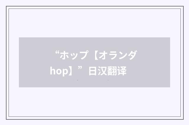 “ホップ【オランダ hop】”日汉翻译