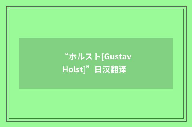 “ホルスト[Gustav Holst]”日汉翻译
