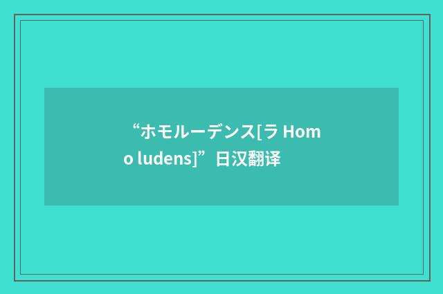 “ホモルーデンス[ラ Homo ludens]”日汉翻译