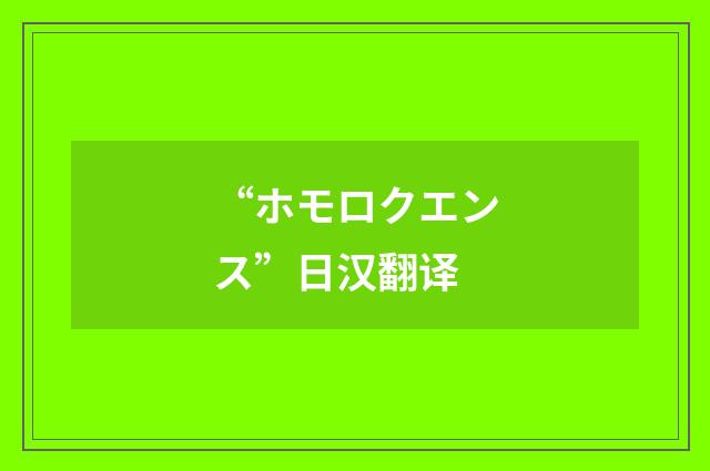 “ホモロクエンス”日汉翻译
