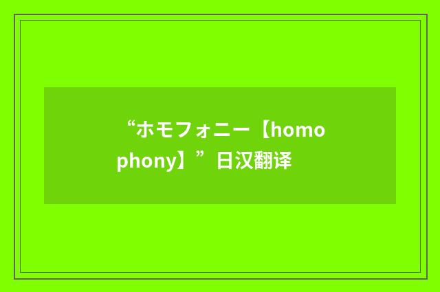“ホモフォニー【homophony】”日汉翻译