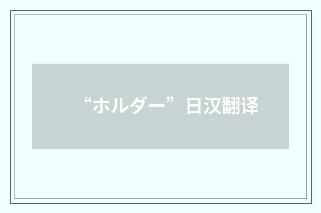 “ホルダー”日汉翻译