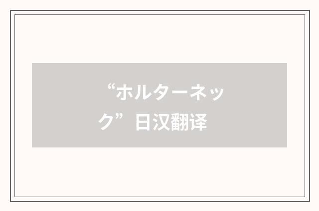 “ホルターネック”日汉翻译