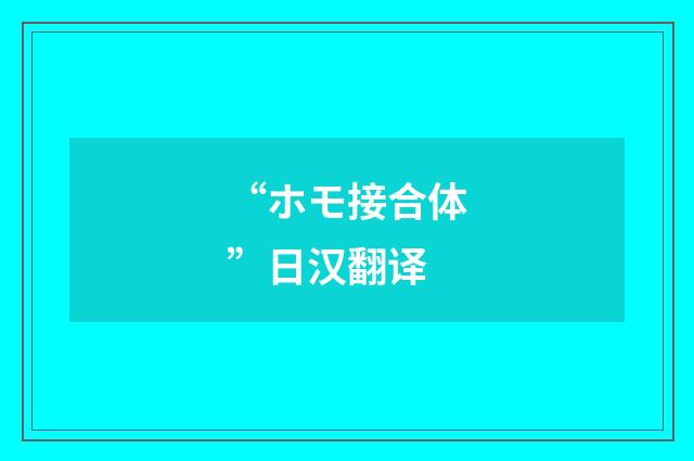 “ホモ接合体”日汉翻译