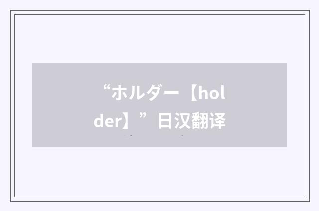 “ホルダー【holder】”日汉翻译