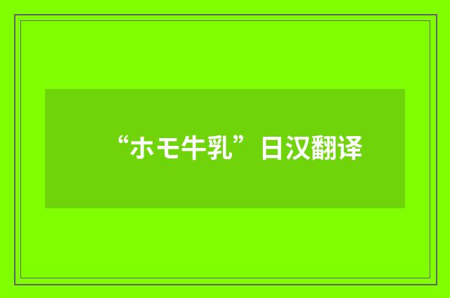 “ホモ牛乳”日汉翻译