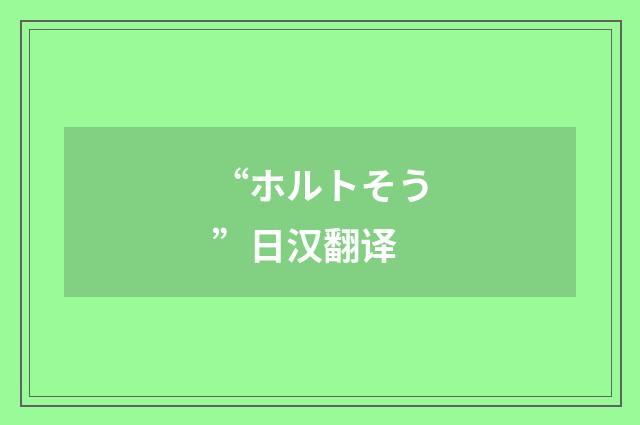 “ホルトそう”日汉翻译