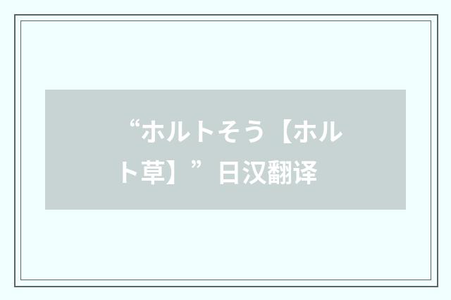 “ホルトそう【ホルト草】”日汉翻译