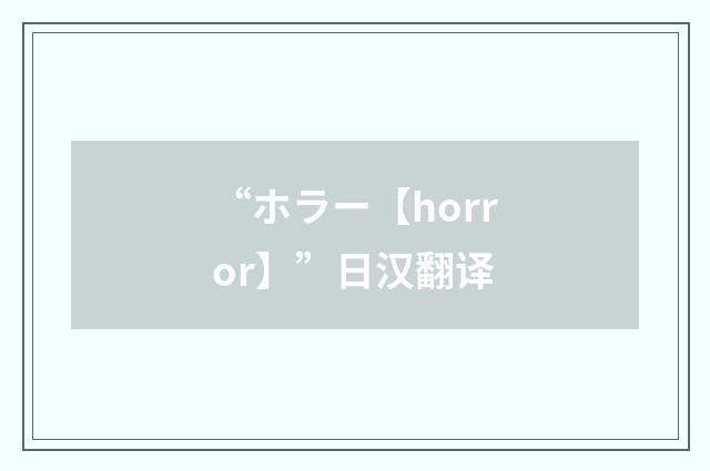 “ホラー【horror】”日汉翻译