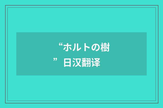 “ホルトの樹”日汉翻译