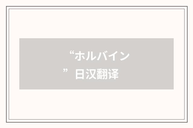 “ホルバイン”日汉翻译