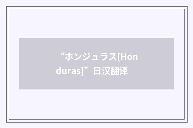 “ホンジュラス[Honduras]”日汉翻译