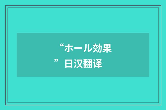 “ホール効果”日汉翻译