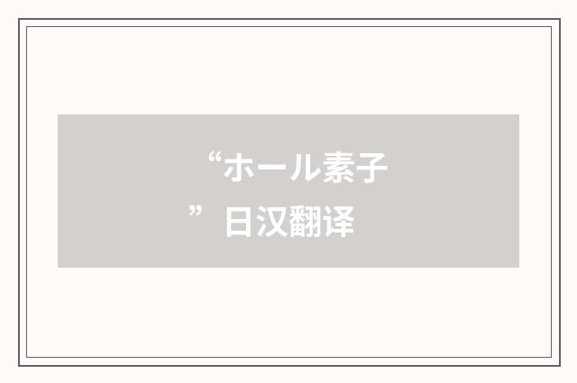 “ホール素子”日汉翻译