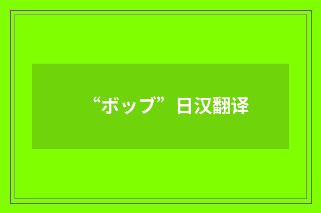 “ボッブ”日汉翻译