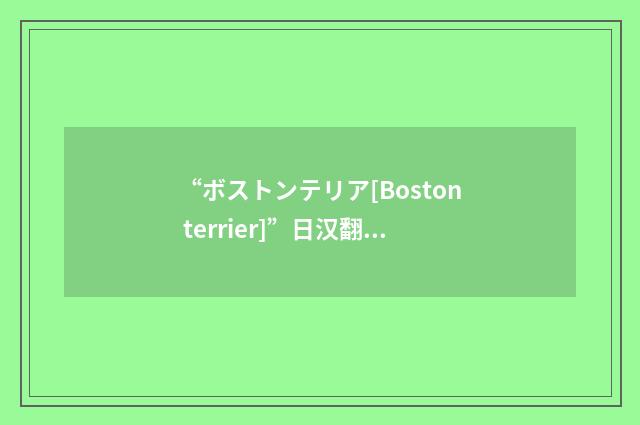 “ボストンテリア[Boston terrier]”日汉翻译