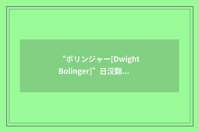 “ボリンジャー[Dwight Bolinger]”日汉翻译