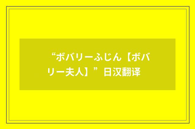 “ボバリーふじん【ボバリー夫人】”日汉翻译