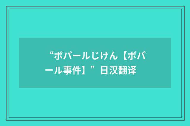 “ボパールじけん【ボパール事件】”日汉翻译