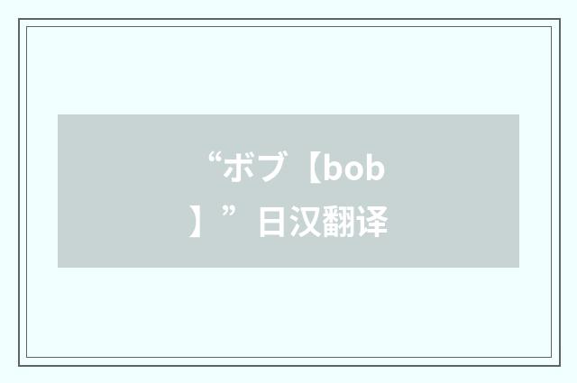 “ボブ【bob】”日汉翻译