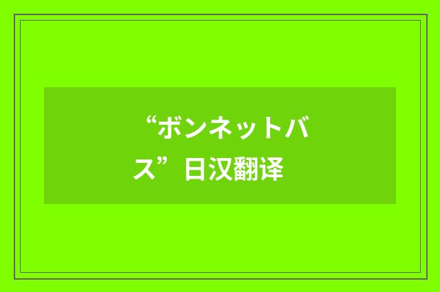 “ボンネットバス”日汉翻译