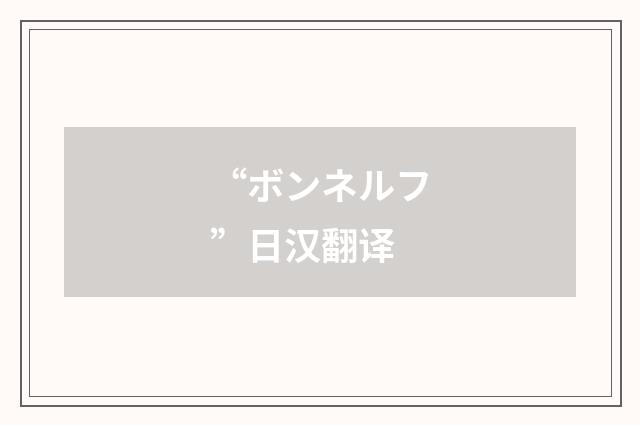 “ボンネルフ”日汉翻译