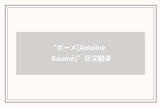 “ボーメ[Antoine Baumé]”日汉翻译