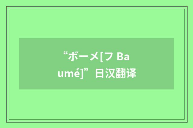 “ボーメ[フ Baumé]”日汉翻译