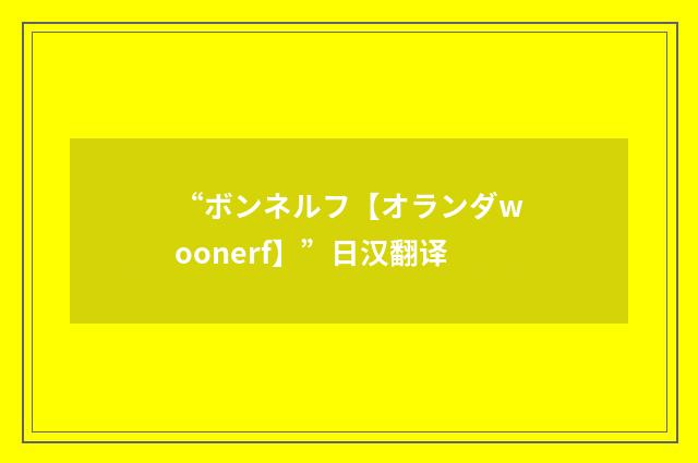 “ボンネルフ【オランダwoonerf】”日汉翻译