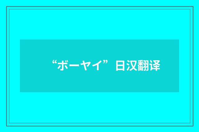 “ボーヤイ”日汉翻译