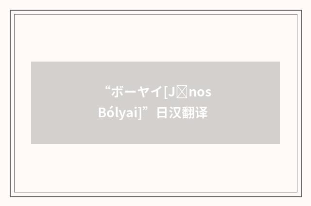 “ボーヤイ[Jnos Bólyai]”日汉翻译