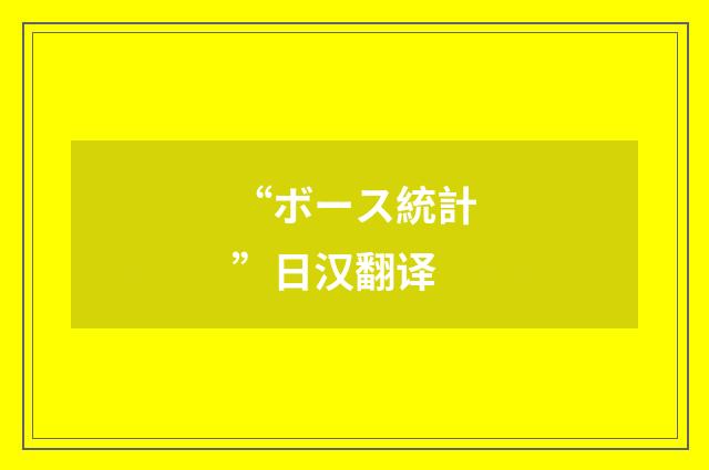 “ボース統計”日汉翻译