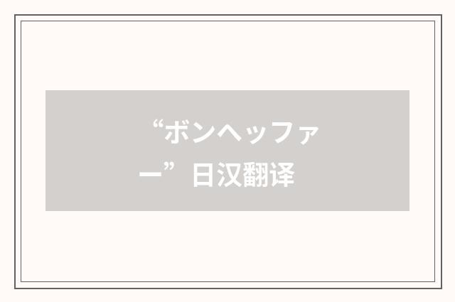 “ボンヘッファー”日汉翻译