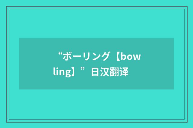 “ボーリング【bowling】”日汉翻译