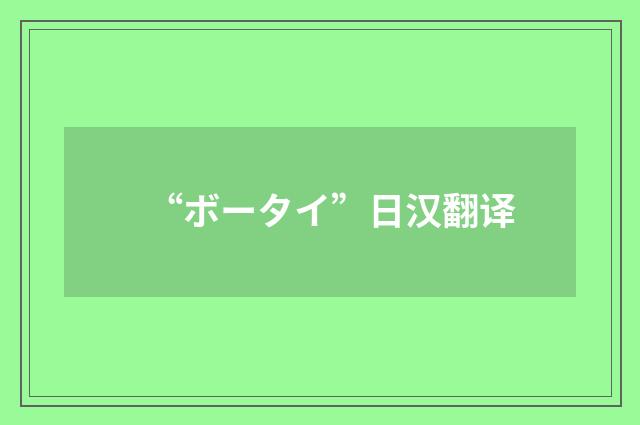 “ボータイ”日汉翻译
