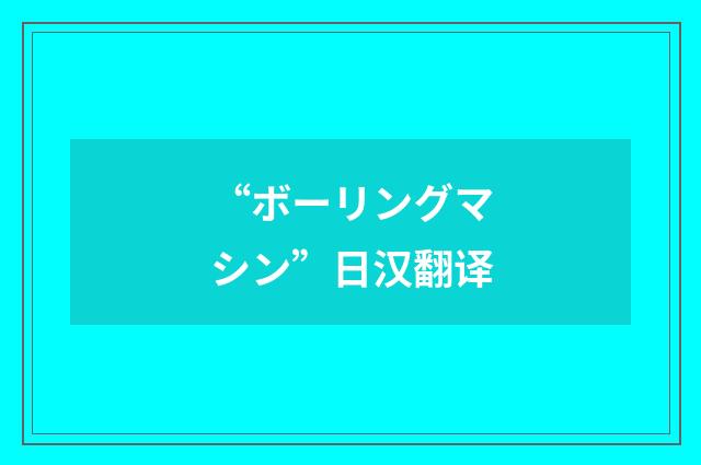 “ボーリングマシン”日汉翻译