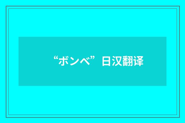 “ボンベ”日汉翻译