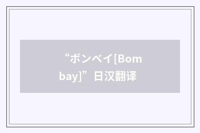 “ボンベイ[Bombay]”日汉翻译