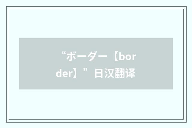 “ボーダー【border】”日汉翻译