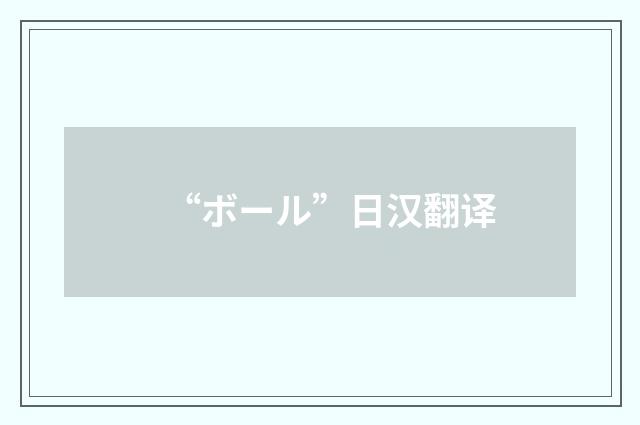 “ボール”日汉翻译