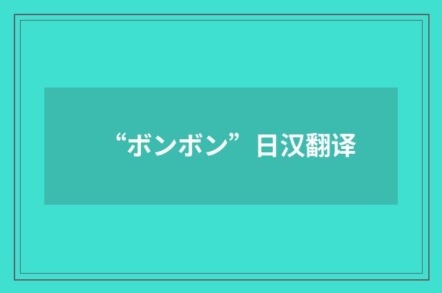 “ボンボン”日汉翻译