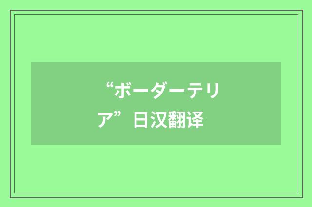 “ボーダーテリア”日汉翻译