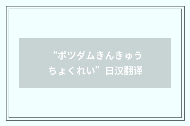 “ポツダムきんきゅうちょくれい”日汉翻译