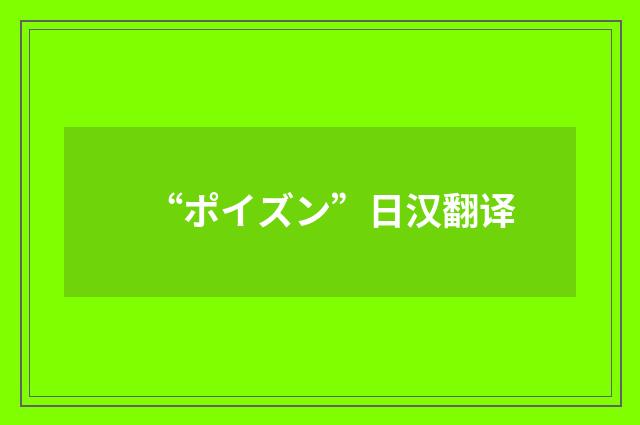 “ポイズン”日汉翻译
