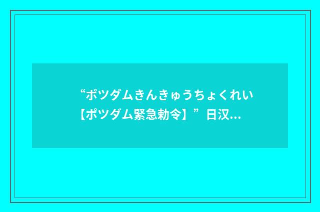 “ポツダムきんきゅうちょくれい【ポツダム緊急勅令】”日汉翻译
