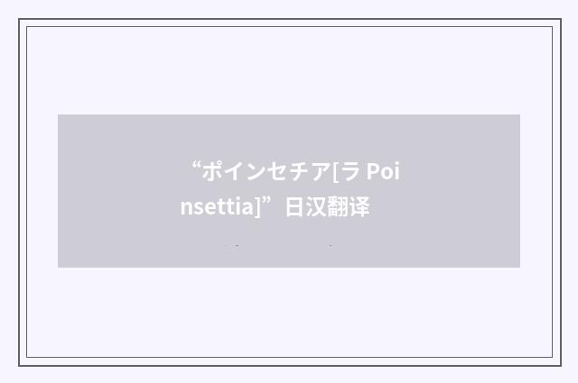 “ポインセチア[ラ Poinsettia]”日汉翻译