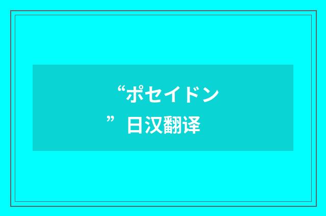 “ポセイドン”日汉翻译