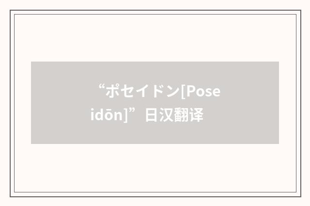“ポセイドン[Poseidōn]”日汉翻译