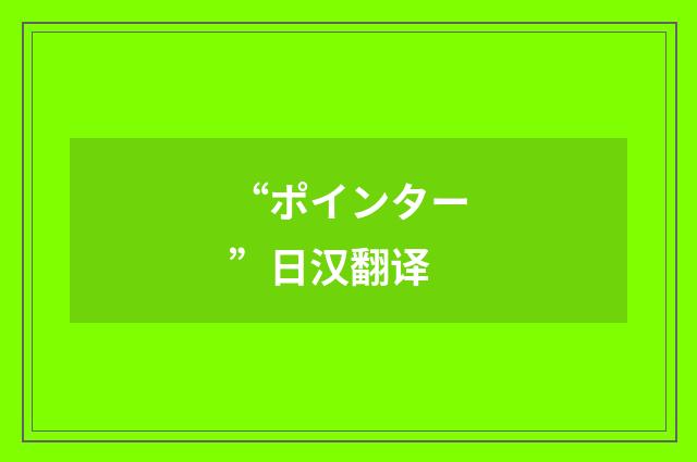 “ポインター”日汉翻译