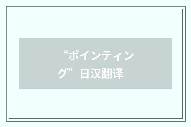 “ポインティング”日汉翻译
